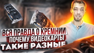 Вся Правда О Кремнии / Как Создаются Чипы Gpu / Почему Видеокарты Такие Разные
