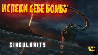 Singularity-Испеки себе бомбу. #5