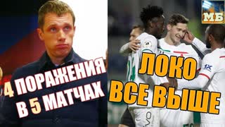 ЦСКА опять проиграл, но Гончаренко не уволят | ЛОКО вернул удачу
