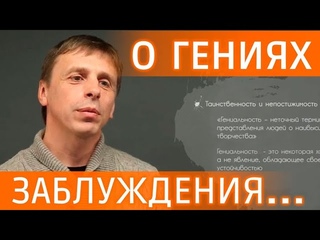 Как познать Гениальность Разоблачение заблуждений #видеозадача