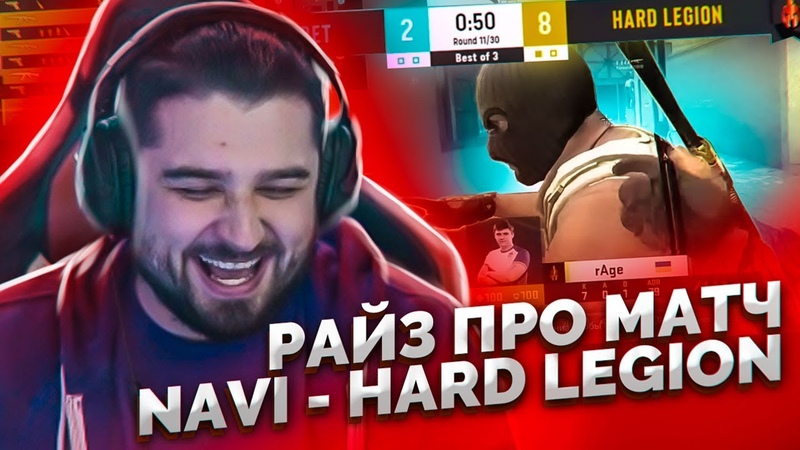 HARD PLAY СМОТРИТ РАЙЗ ПРО МАТЧ NAVI HARD LEGION
