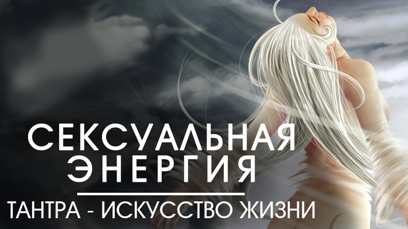 Как освободить сексуальную энергию Тантрический мульти