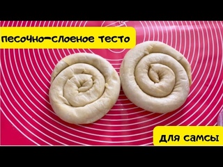 Песочно-слоеное тесто для самсы. Слоеное тесто своими руками. Тесто для самсы.