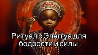 Ритуал с Ориша Элеггуа для бодрости и силы.