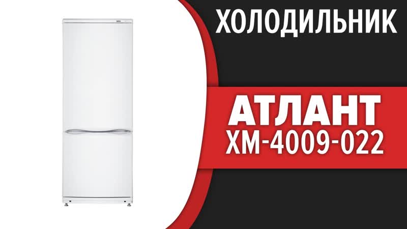 Холодильник Атлант ХМ 4009