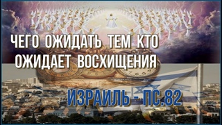 🎺“❗ВАЖНО❗ Израиль Пс.82. Чего Ожидать Тем Кто Ожидает Восхищения“