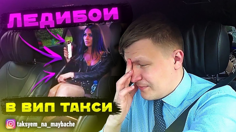 ЛЕДИБОИ В ВИП ТАКСИ, ТАКСУЕМ НА
