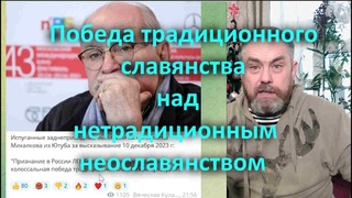 Победа традиционного славянства над нетрадиционным неославянством