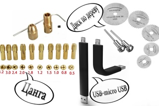 Диск отрезной 22мм для Dremel патрон для мини дрели и гибкий USB micro USB