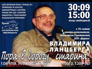 Швартовка №68. Владимир Ланцберг. “Пора в дорогу, старина!“