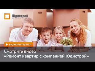 Ремонт квартир с компанией Юдистрой