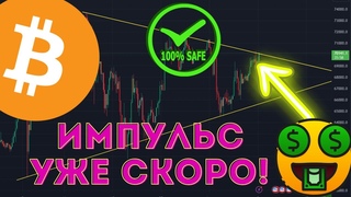 Биткоин прогноз на сегодня! Импульс уже скоро, пробой  будет тут