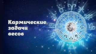 Кармические задачи весов