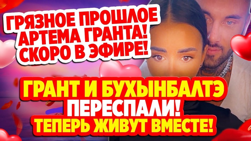 Дом 2 Свежие Новости Грант и Бухынбалтэ