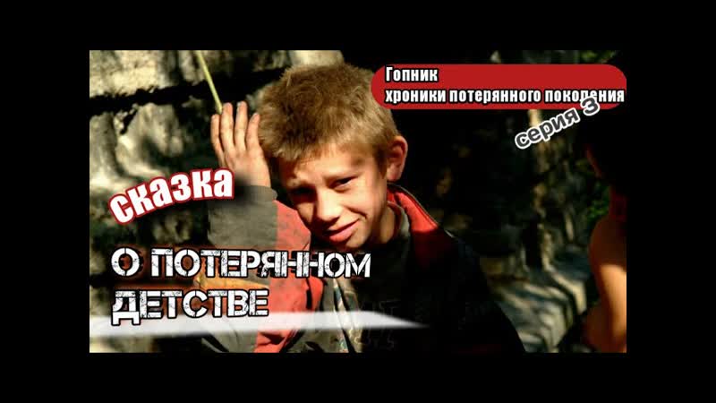 СКАЗКА О ПОТЕРЯННОМ ДЕТСТВЕ, Хроники потерянного
