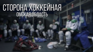 Сторона хоккейная: Омская область