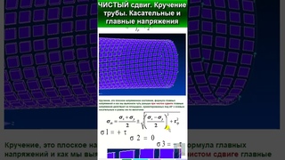 Чистый сдвиг. Кручение трубы. Касательные, главные напряжения #automobile #механики #education