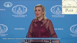 Захарова: “Правда и справедливость на стороне России и ее народа“