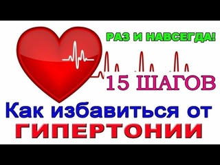 Излечение ГИПЕРТОНИИ НАВСЕГДА без таблеток - 15 ШАГОВ / Фролов Ю.А.