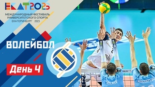 Live. МФУС 2023. Волейбол ДИВС Блок Б / UISF2023 Volleyball #EKAT2023