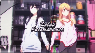 「AMV」 Collab - Давай расстанемся (for PFS)