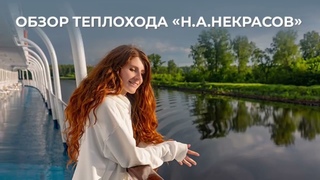 «Инфофлот» рекомендует: подробный видеообзор теплохода «Н.А. Некрасов» в круизе