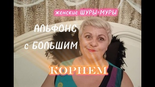 ТАКОГО КАК Я -ЛЮБАЯ ЗАБЕРЕТ с РУКАМИ и НОГАМИ../ЖЕНСКИЕ ШУРЫ-МУРЫ