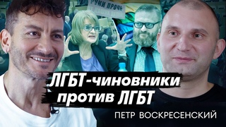 Аутинг ЛГБТ-чиновников  это правильно! Петр Воскресенский дает интервью Карену Шаиняну