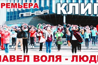 ПРЕМЬЕРА КЛИПА - Павел Воля - Люди - ПЕНЗА