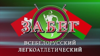 Всебелорусский легкоатлетический забег 2021 Чечерск