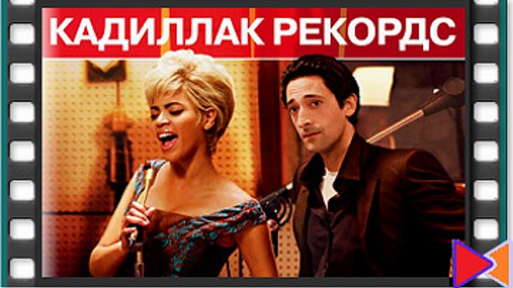 Кадиллак Рекордс Cadillac Records