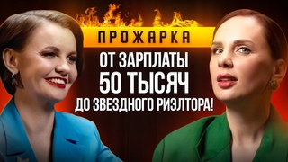 Стать ЗВЕЗДОЙ в своей сфере! | О пути риэлтора, переезде в Москву и успехе в сообществе
