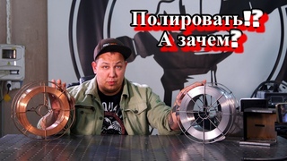 Зачем полированная сварочная проволока для полуавтомата.