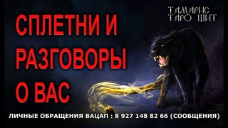 СПЛЕТНИ И РАЗГОВОРЫ О ВАС🔥 💯🔥ТАРО🔥