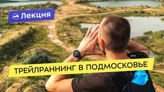Трейлраннинг в Подмосковье
