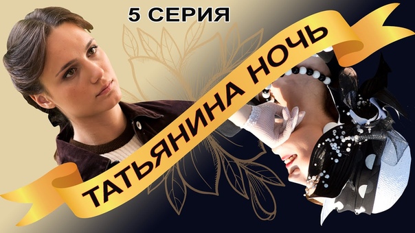 Татьянина ночь. Сериал. Серия 5 из 9. Феникс Кино.