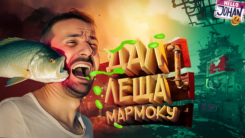 Дал леща мармоку ( Only Up