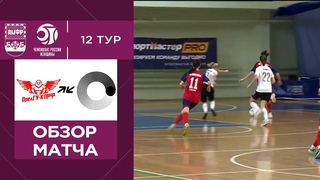 Обзор матча. Женский Чемпионат России. 12-й тур. ОрёлГУ-КПРФ - МосПолитех