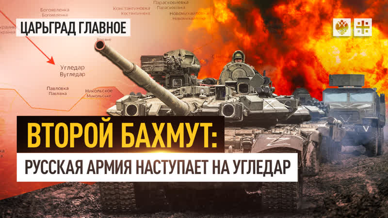 Второй Бахмут: русская армия наступает на