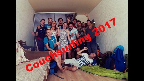 Couchsurfing 2017. Интервью с