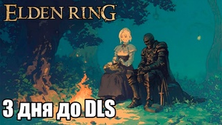 Готовимся к DLC Elden Ring! Собираем Ripper билд