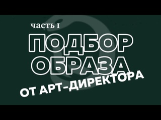 ОНЛАЙН ПОДБОР ОБРАЗА ОТ АРТ-ДИРЕКТОРА ЖЕНСКОГО БАРБЕРШОПА
