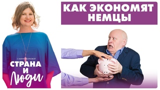 Экономные или жадные Как немцы тратят деньги и на чем нужно экономить в Германии