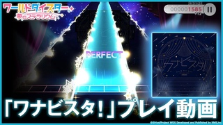 【プレイ動画】シリウス『ワナビスタ！』（難易度：NORMAL） / ワールドダイスター 夢のステラリウム【ユメステ】