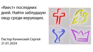 «Квест» последних дней. Найти заблудшую овцу среди верующих | Качинский Сергей |
