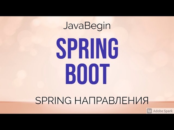 Spring направления: Boot