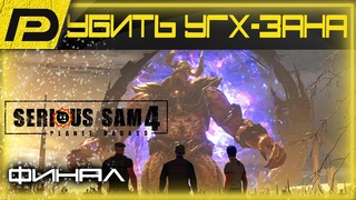 🔴Убить Угх-Зана (ФИНАЛ) ➢ Serious Sam 4 ➣ Прохождение ➢ Часть 15