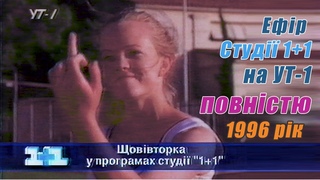 Ефір 1+1 на УТ-1 ПОВНІСТЮ. Реклама, Анонс, Новини 23 вересня 1996 р.