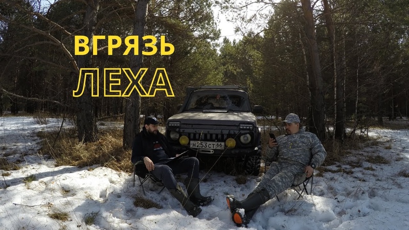 ГРЯЗНЫЕ ПАРНИ вГрязь, Леха Сильвера Сафари Нортек Белки