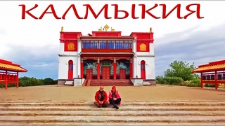 Калмыкия. Элиста. Лагань. В Дагестан на машине через Калмыкию #vanlife Mercedes Vito.